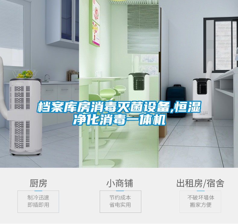 檔案庫房消毒滅菌設備,恒濕凈化消毒一體機