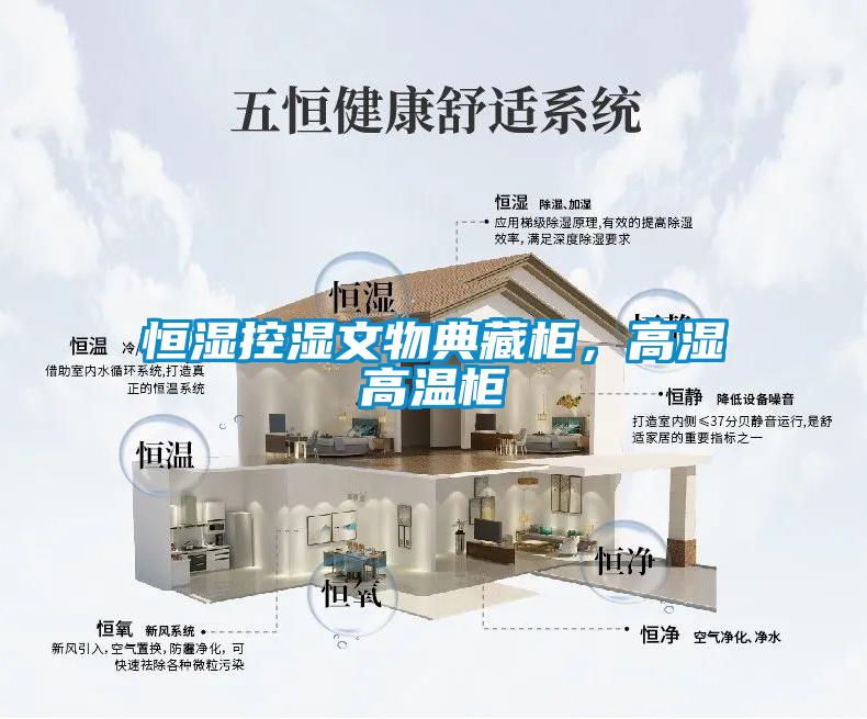 恒濕控濕文物典藏柜，高濕高溫柜