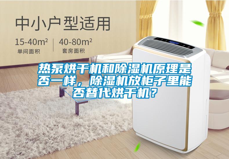 熱泵烘干機(jī)和除濕機(jī)原理是否一樣，除濕機(jī)放柜子里能否替代烘干機(jī)？