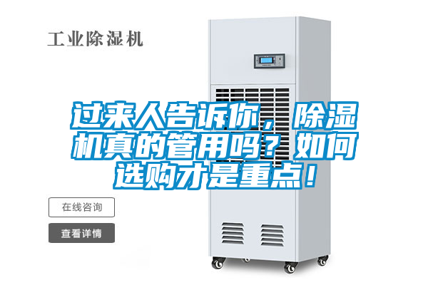 過來人告訴你，除濕機(jī)真的管用嗎？如何選購(gòu)才是重點(diǎn)！