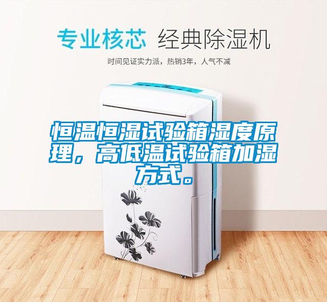 恒溫恒濕試驗箱濕度原理，高低溫試驗箱加濕方式。