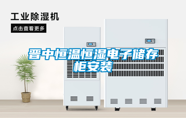 晉中恒溫恒濕電子儲(chǔ)存柜安裝