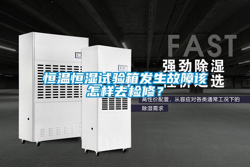 恒溫恒濕試驗(yàn)箱發(fā)生故障該怎樣去檢修？