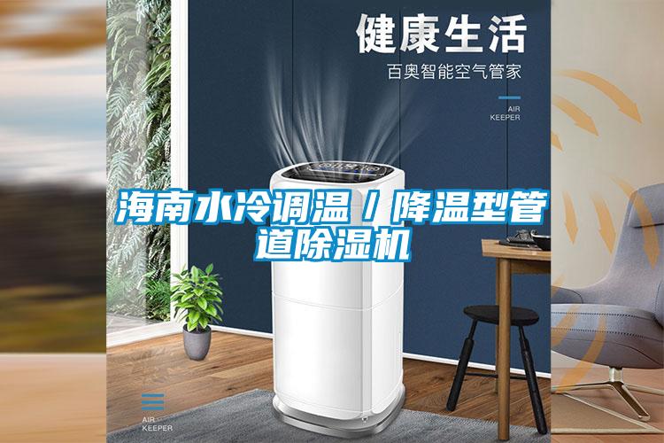 海南水冷調(diào)溫／降溫型管道除濕機(jī)