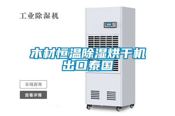木材恒溫除濕烘干機(jī)出口泰國
