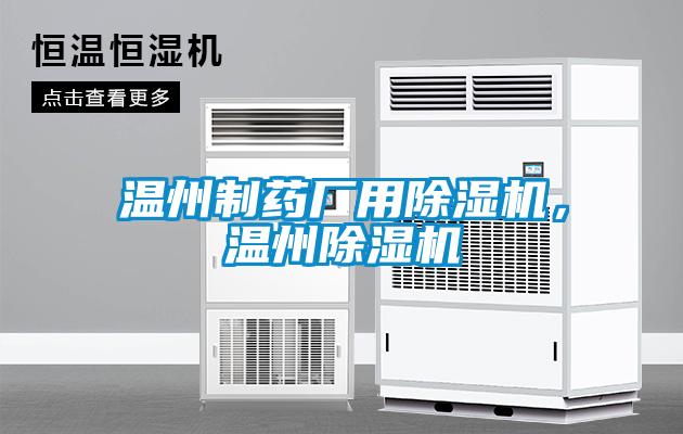 溫州制藥廠用除濕機，溫州除濕機