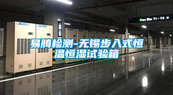 易騰檢測(cè)-無錫步入式恒溫恒濕試驗(yàn)箱