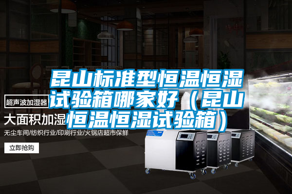 昆山標(biāo)準(zhǔn)型恒溫恒濕試驗(yàn)箱哪家好（昆山恒溫恒濕試驗(yàn)箱）
