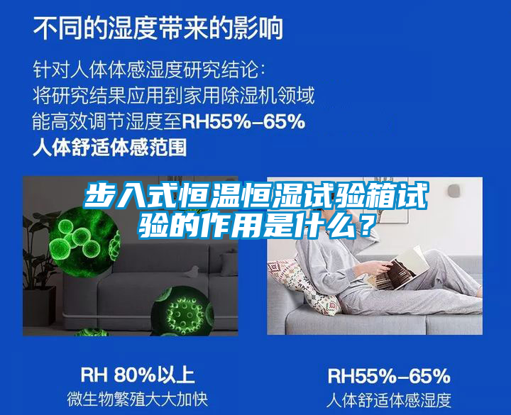 步入式恒溫恒濕試驗(yàn)箱試驗(yàn)的作用是什么？