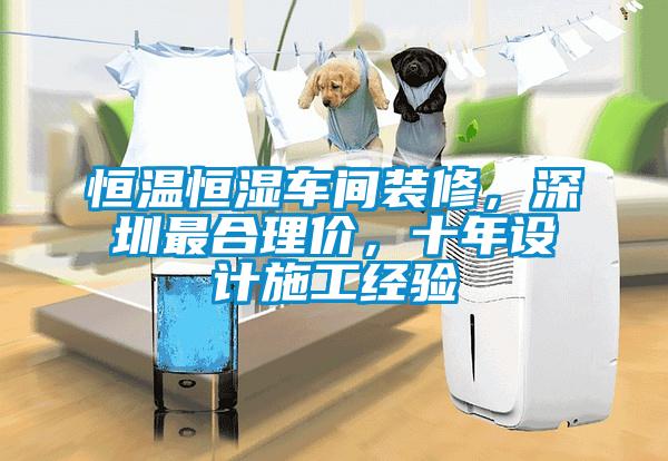 恒溫恒濕車間裝修，深圳最合理價，十年設(shè)計施工經(jīng)驗