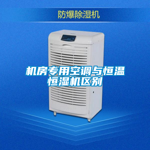 機(jī)房專用空調(diào)與恒溫恒濕機(jī)區(qū)別