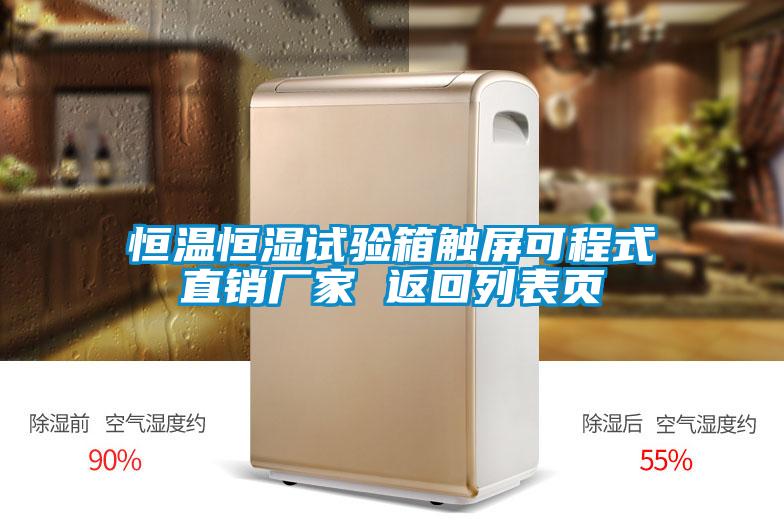 恒溫恒濕試驗(yàn)箱觸屏可程式直銷廠家 返回列表頁(yè)