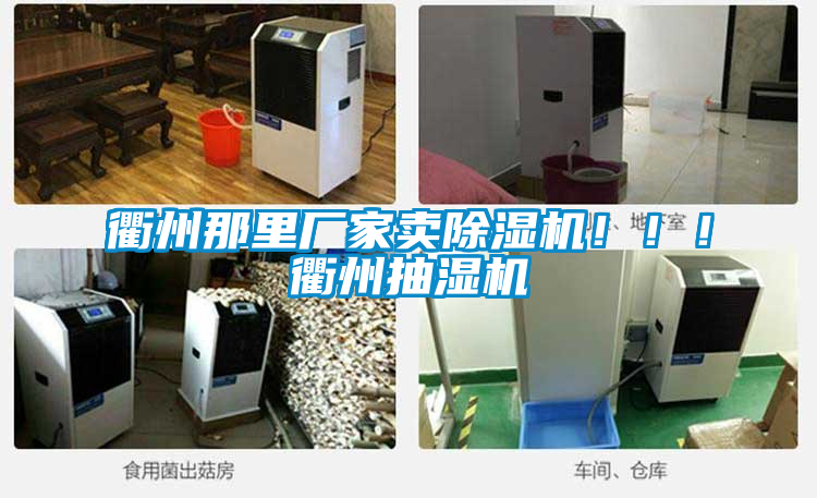 衢州那里廠家賣除濕機?。?！衢州抽濕機