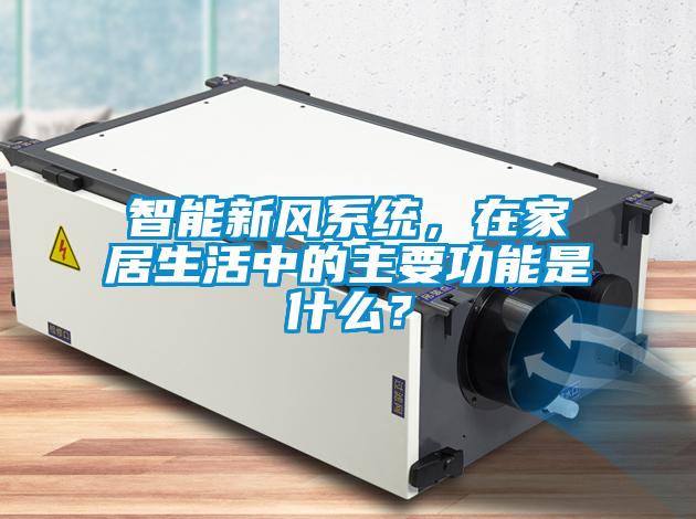 智能新風(fēng)系統(tǒng)，在家居生活中的主要功能是什么？