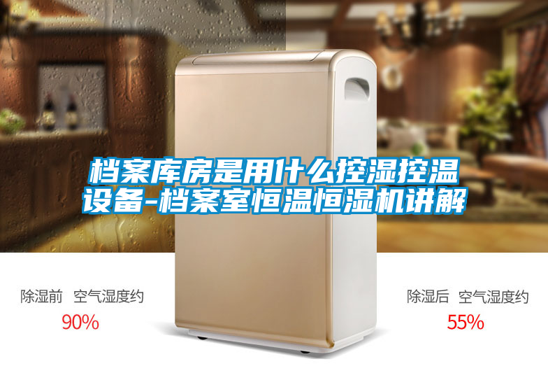 檔案庫房是用什么控濕控溫設備-檔案室恒溫恒濕機講解