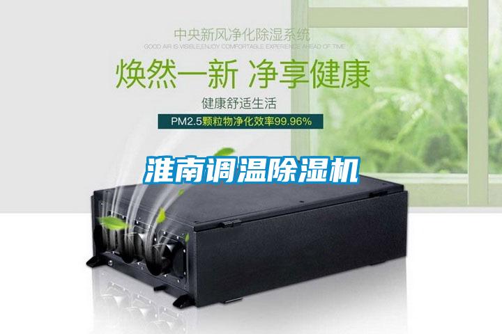 淮南調(diào)溫除濕機