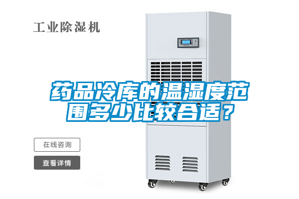 藥品冷庫(kù)的溫濕度范圍多少比較合適？