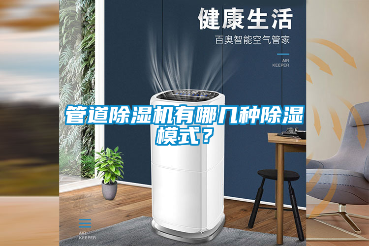 管道除濕機有哪幾種除濕模式？