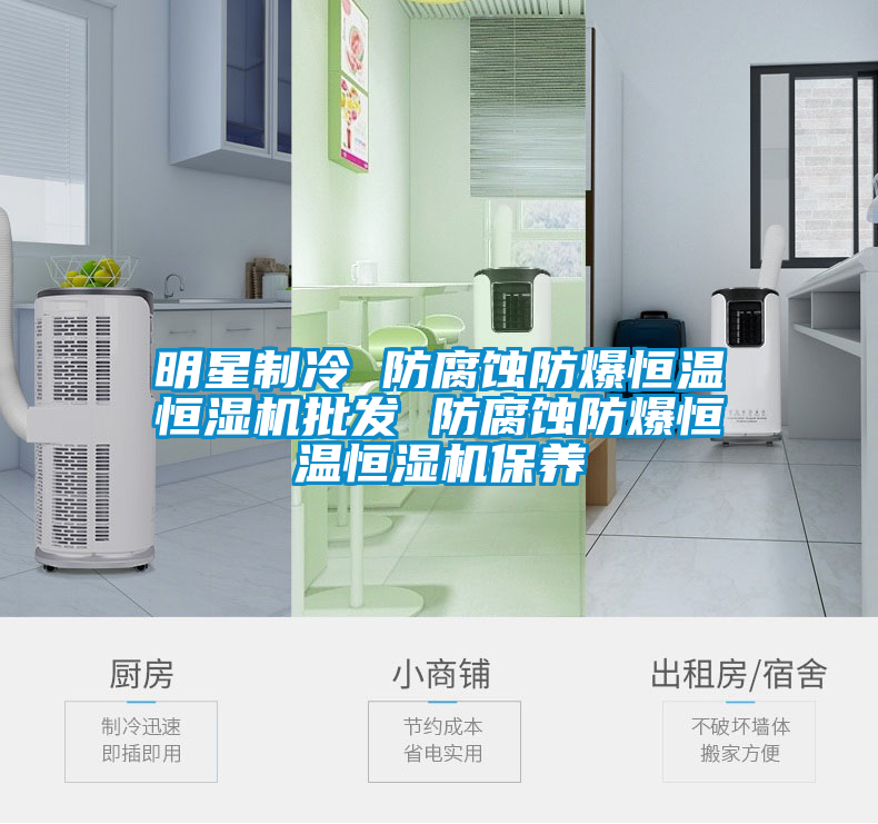 明星制冷 防腐蝕防爆恒溫恒濕機(jī)批發(fā) 防腐蝕防爆恒溫恒濕機(jī)保養(yǎng)