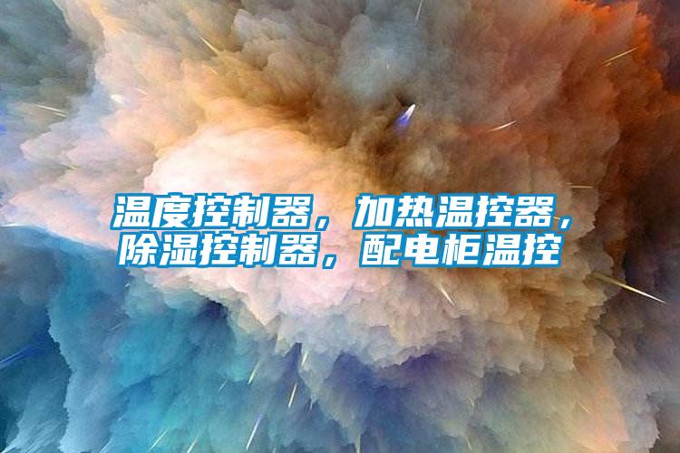 溫度控制器，加熱溫控器，除濕控制器，配電柜溫控
