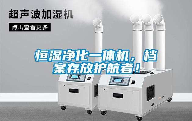 恒濕凈化一體機(jī)，檔案存放護(hù)航者！