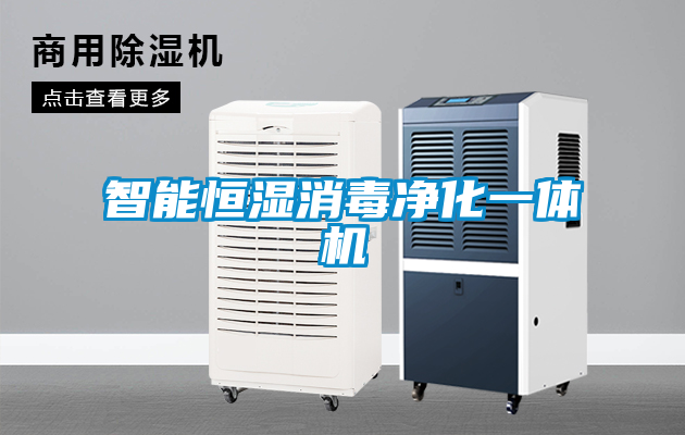 智能恒濕消毒凈化一體機(jī)