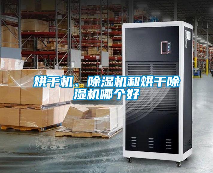 烘干機、除濕機和烘干除濕機哪個好