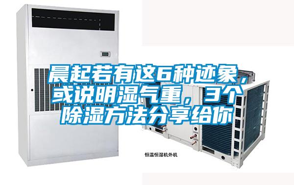 晨起若有這6種跡象，或說(shuō)明濕氣重，3個(gè)除濕方法分享給你