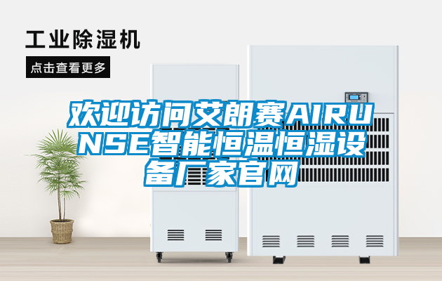 歡迎訪問艾朗賽AIRUNSE智能恒溫恒濕設(shè)備廠家官網(wǎng)
