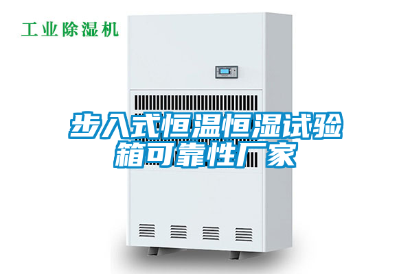 步入式恒溫恒濕試驗(yàn)箱可靠性廠家
