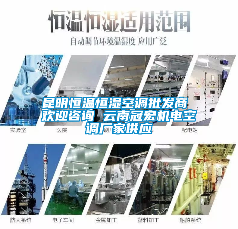 昆明恒溫恒濕空調(diào)批發(fā)商 歡迎咨詢 云南冠宏機(jī)電空調(diào)廠家供應(yīng)