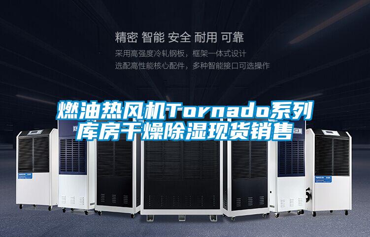 燃油熱風機Tornado系列庫房干燥除濕現(xiàn)貨銷售