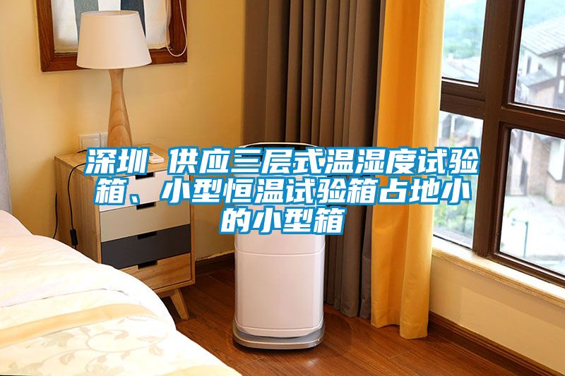 深圳 供應三層式溫濕度試驗箱、小型恒溫試驗箱占地小的小型箱