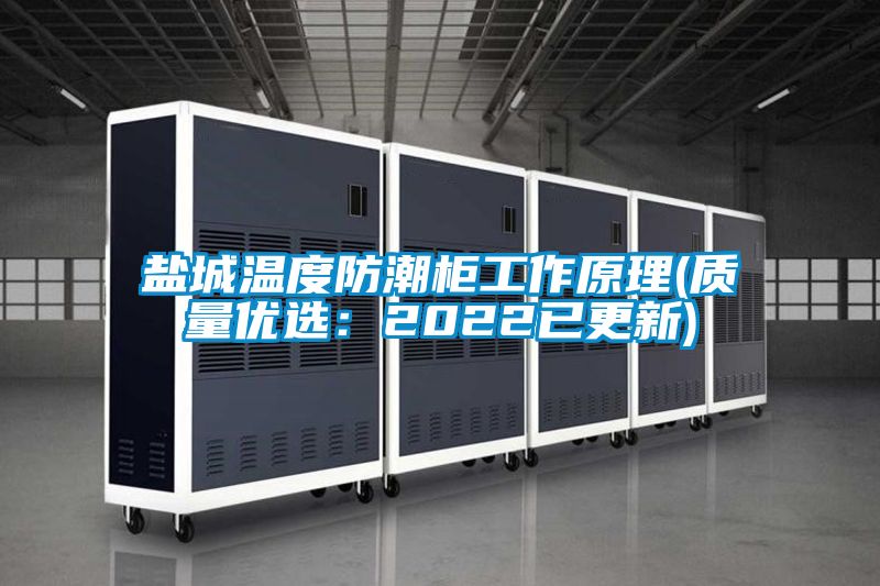 鹽城溫度防潮柜工作原理(質(zhì)量優(yōu)選：2022已更新)