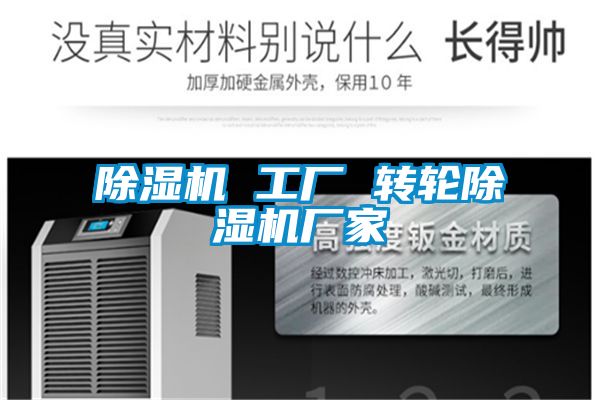 除濕機 工廠 轉(zhuǎn)輪除濕機廠家