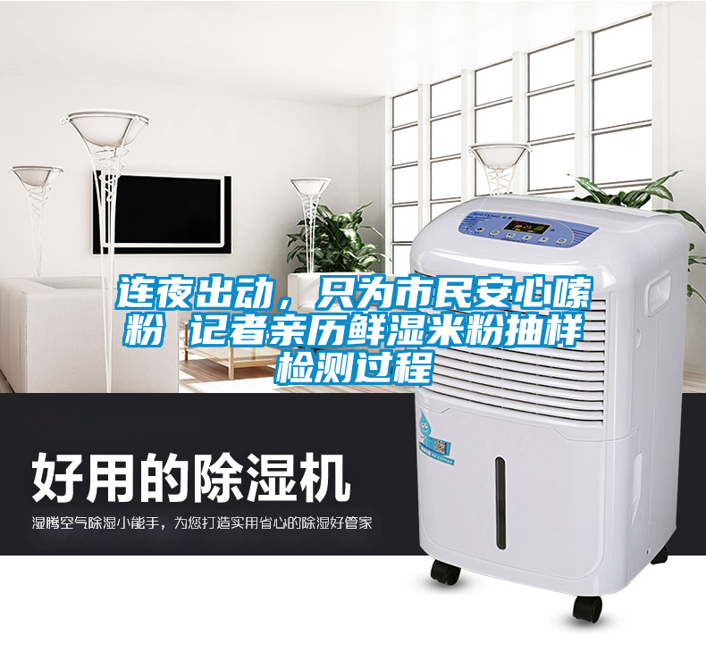 連夜出動(dòng)，只為市民安心嗦粉 記者親歷鮮濕米粉抽樣檢測(cè)過(guò)程