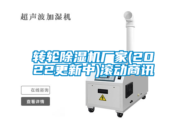 轉(zhuǎn)輪除濕機(jī)廠家(2022更新中)滾動(dòng)商訊