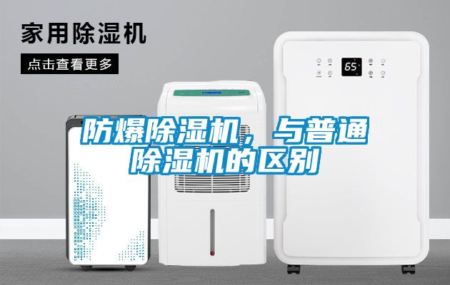 防爆除濕機，與普通除濕機的區(qū)別