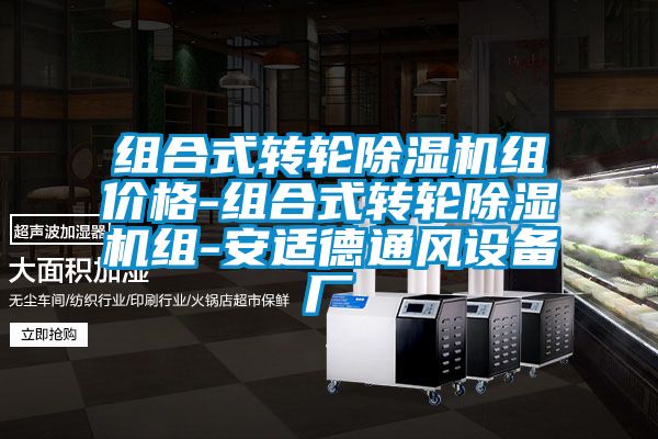 組合式轉(zhuǎn)輪除濕機組價格-組合式轉(zhuǎn)輪除濕機組-安適德通風設(shè)備廠