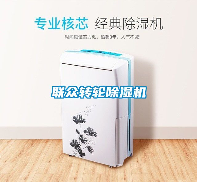 聯(lián)眾轉(zhuǎn)輪除濕機(jī)
