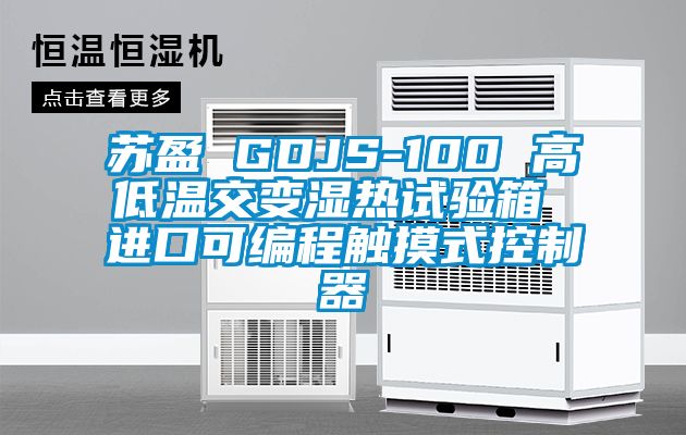蘇盈 GDJS-100 高低溫交變濕熱試驗(yàn)箱 進(jìn)口可編程觸摸式控制器