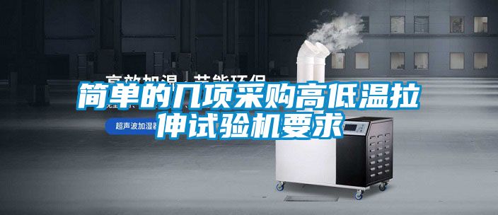 簡單的幾項采購高低溫拉伸試驗機要求