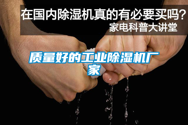 質量好的工業(yè)除濕機廠家