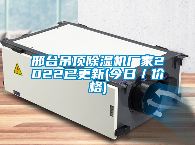 邢臺吊頂除濕機廠家2022已更新(今日／價格)