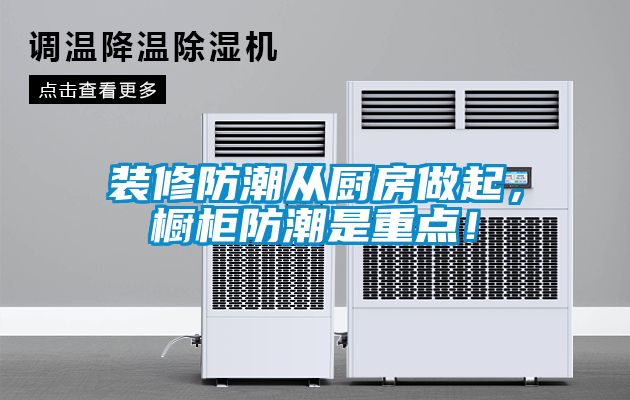 裝修防潮從廚房做起，櫥柜防潮是重點(diǎn)！