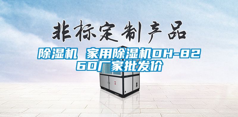 除濕機 家用除濕機DH-826D廠家批發(fā)價