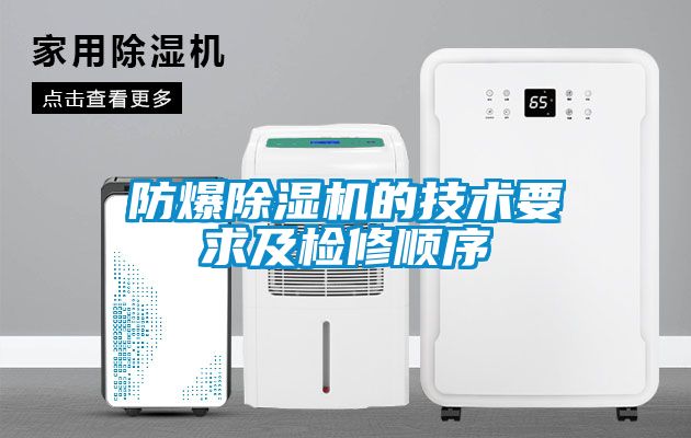 防爆除濕機(jī)的技術(shù)要求及檢修順序