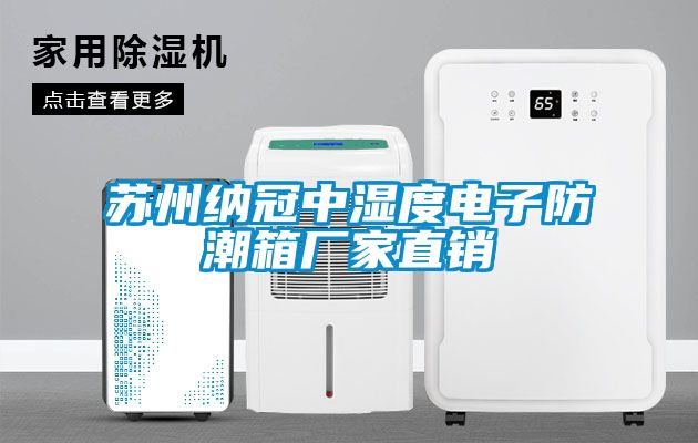 蘇州納冠中濕度電子防潮箱廠家直銷