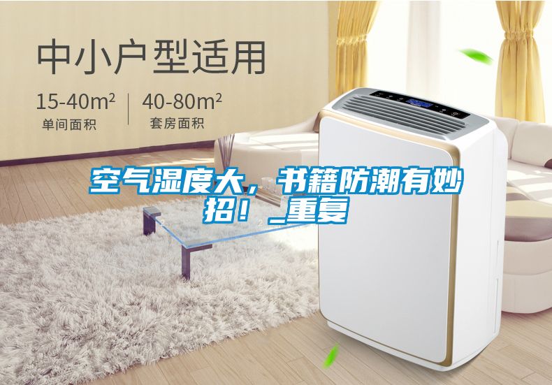 空氣濕度大，書籍防潮有妙招！_重復(fù)