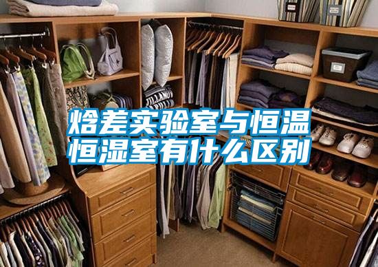 焓差實驗室與恒溫恒濕室有什么區(qū)別